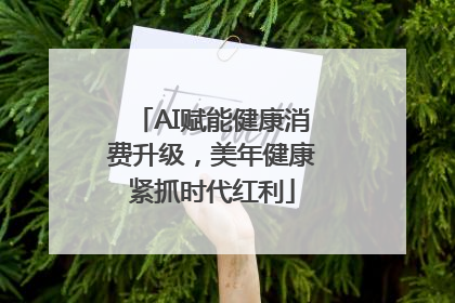 AI赋能健康消费升级，美年健康紧抓时代红利